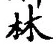 「林」字