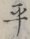 𡨸平
