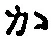 字か