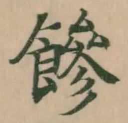 𩞀の位置