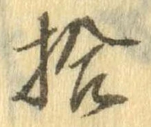 拾，已得其位