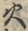 火 위치 확인됨