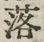 글자 落