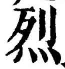 글자 烈