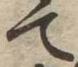て 위치 확인됨