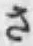 文字 さ