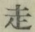 글자 走