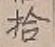 字拾