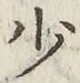 글자 少