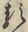 㐌定位𛃽