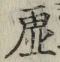 Chữ 虚