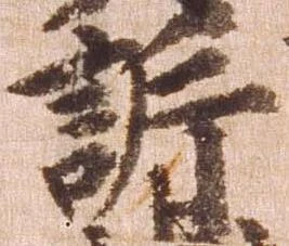 訴，已得其位
