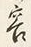 文字容