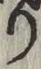 文字 り