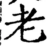 글자 老