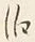 文字泊