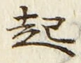 「起」字