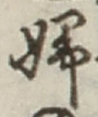 글자 婦