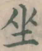文字坐