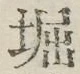 文字堀