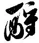 酧の位置
