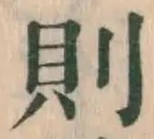 글자 則