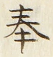 글자 奉