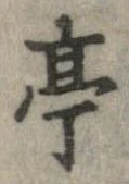 亭 위치 확인됨