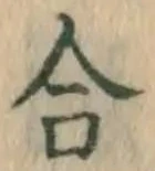 글자 合