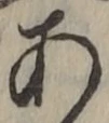 글자 あ