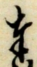 文字奉