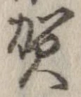 㐌定位賀