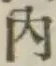 字内