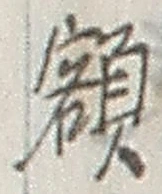 글자 額