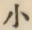 글자 小