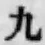 글자 九