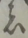 位置定マレル者