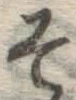 글자 そ