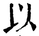 𡨸以