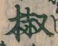 글자 椒