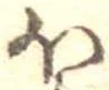 已定位𛃀