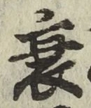 글자 衰