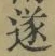 글자 遂