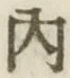 글자 内