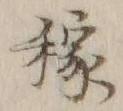 글자 稼