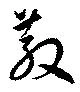 散の位置