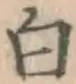 글자 白