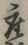 已定位座