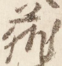 已定位蔵