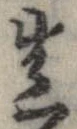 已定位造